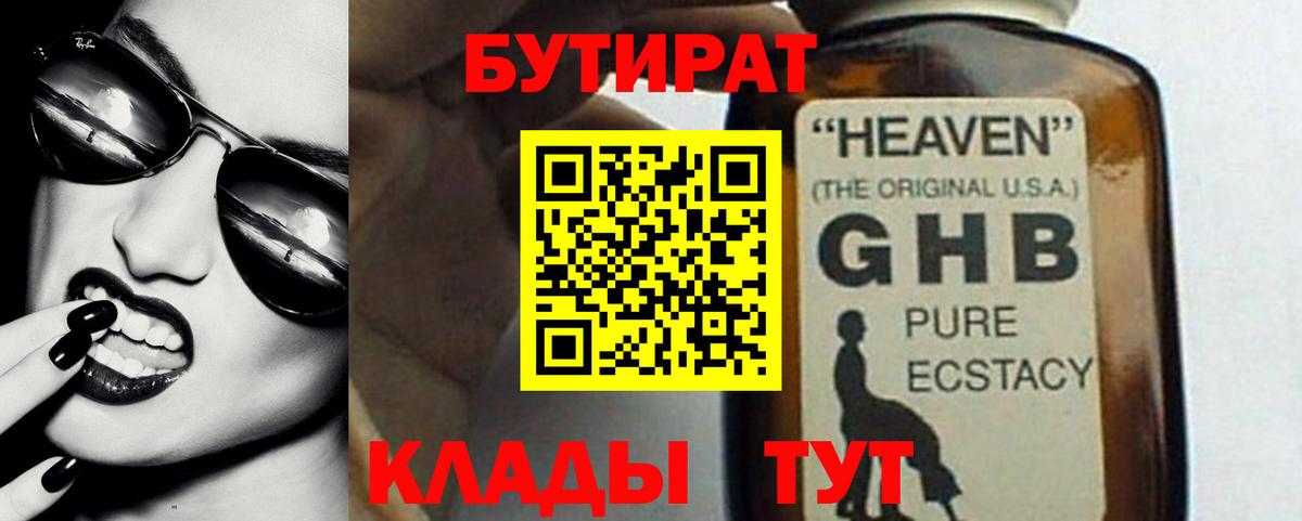 БУТИРАТ Butirat Новодвинск