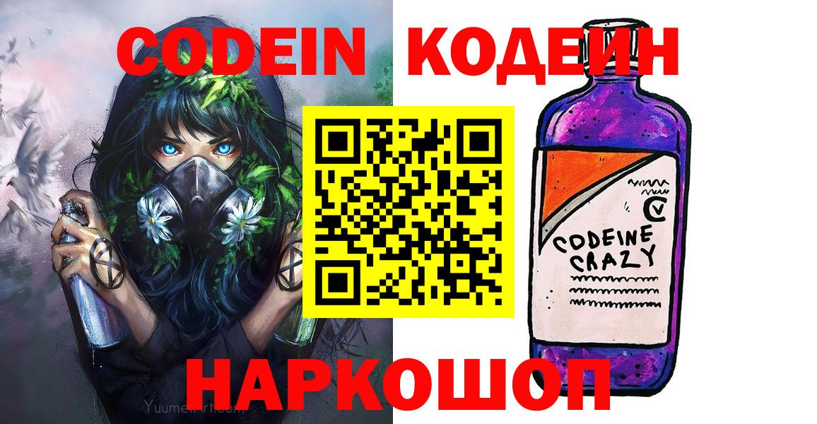 Codein напиток Lean (лин)  Codein Purple Drank  Вход с VPN  Новодвинск 